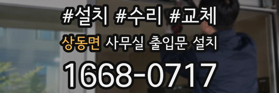 상동면 사무실 출입문 설치