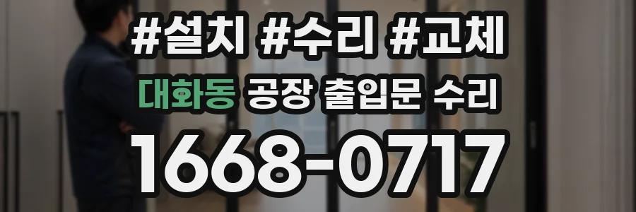 대화동 공장 출입문 수리
