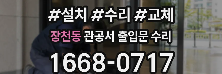 장천동 관공서 출입문 수리