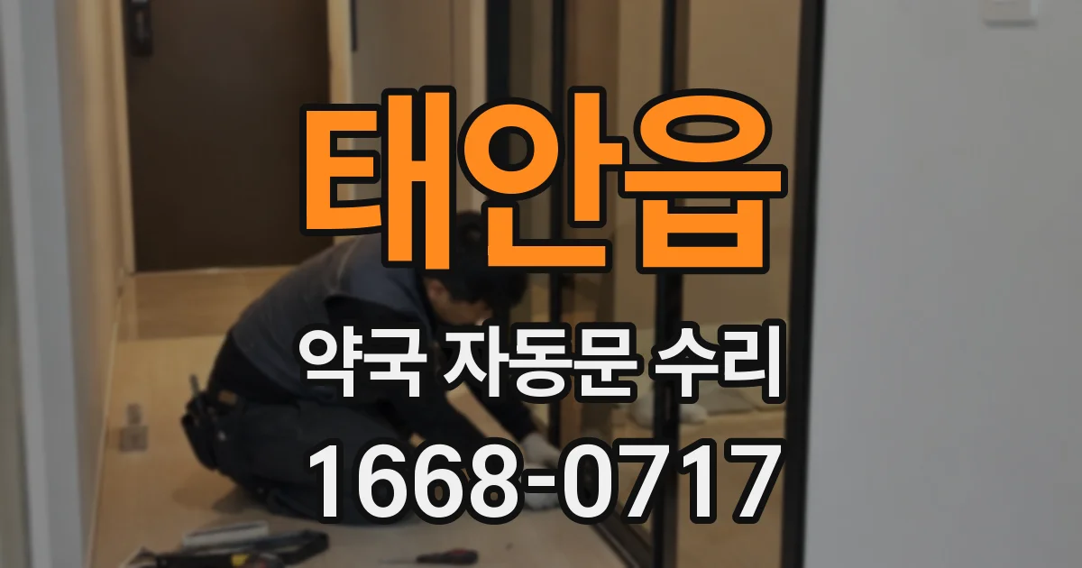 태안읍 약국 자동문 수리