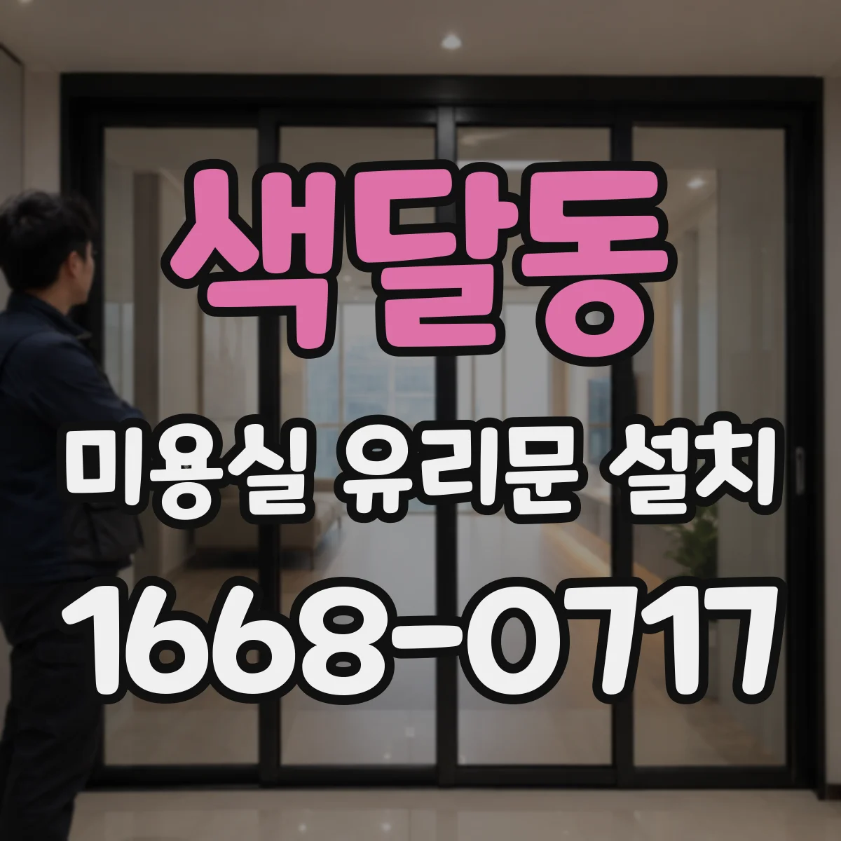 색달동 미용실 유리문 설치