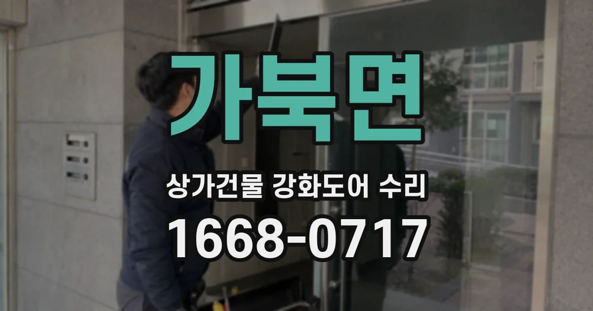 가북면 상가건물 강화도어 수리