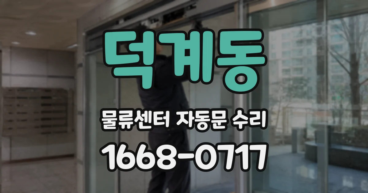 덕계동 물류센터 자동문 수리