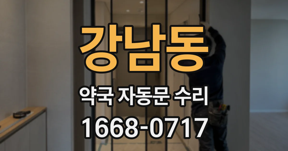 강남동 약국 자동문 수리