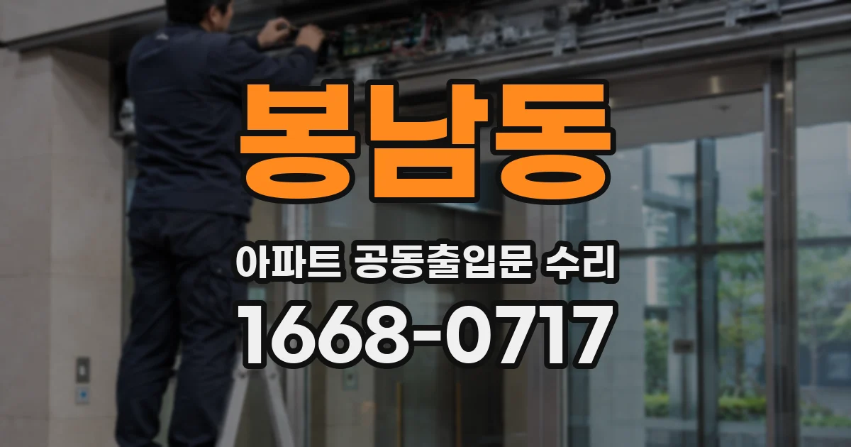 봉남동 아파트 공동출입문 수리