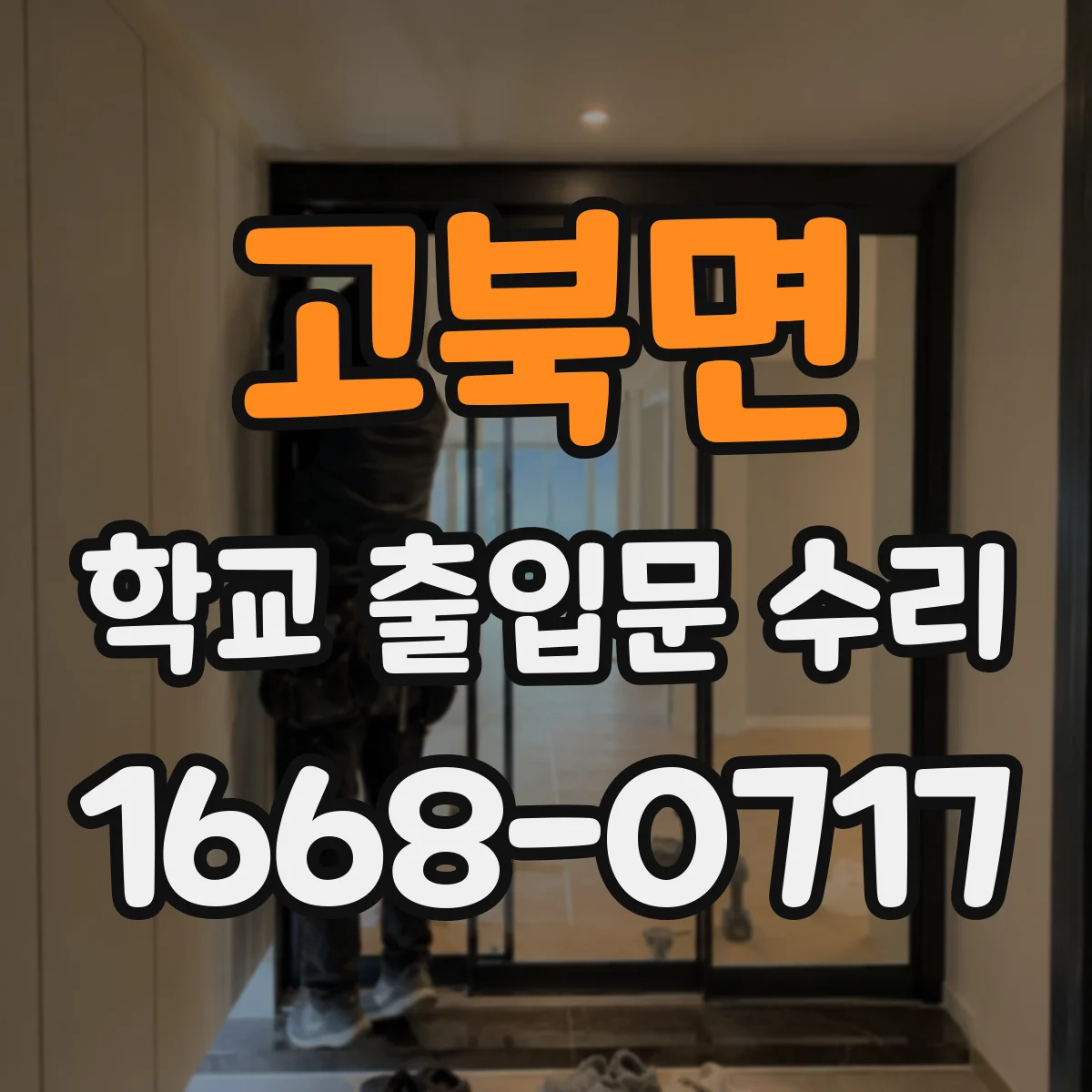 고북면 학교 출입문 수리