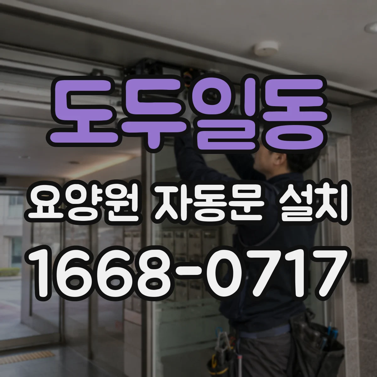 도두일동 요양원 자동문 설치