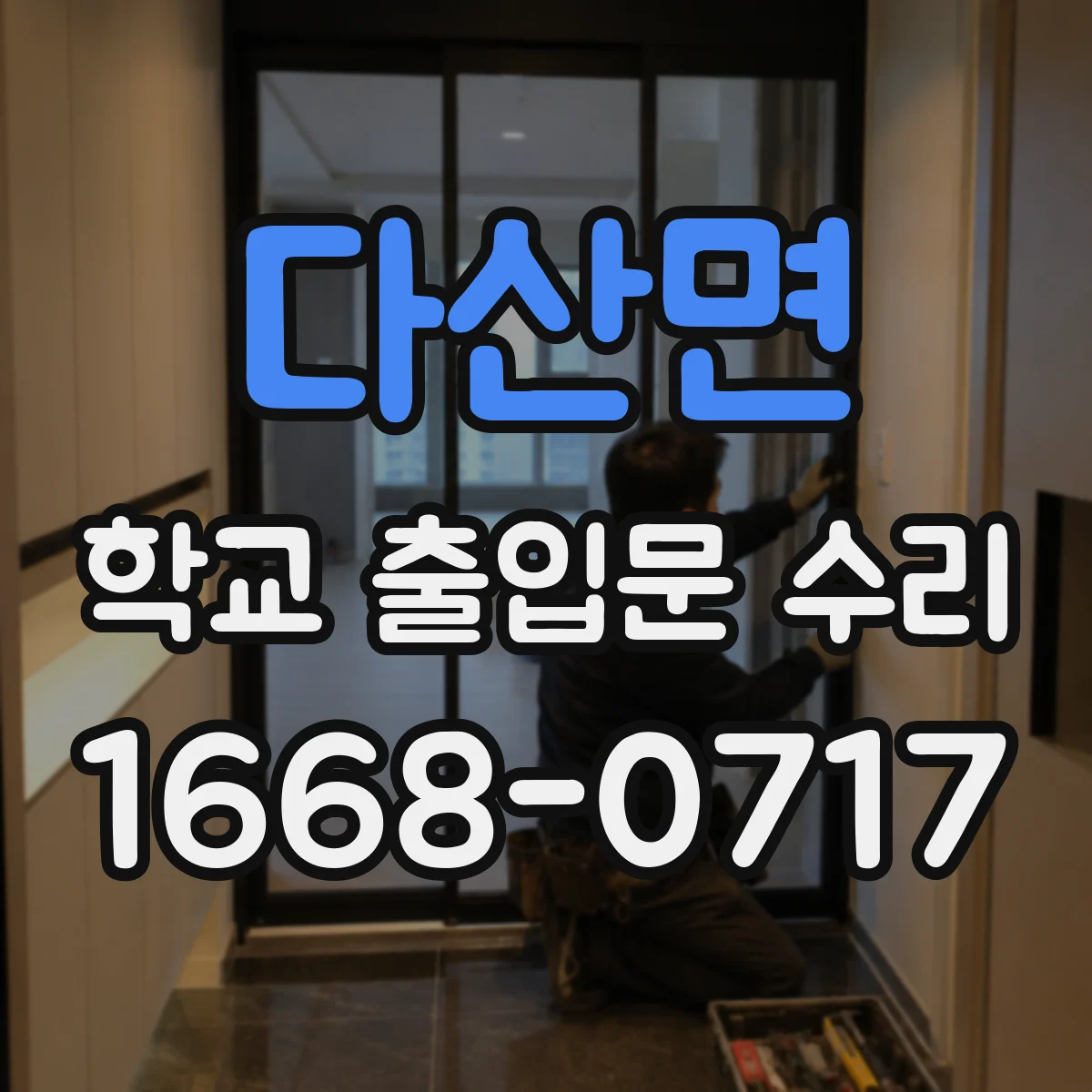 다산면 학교 출입문 수리