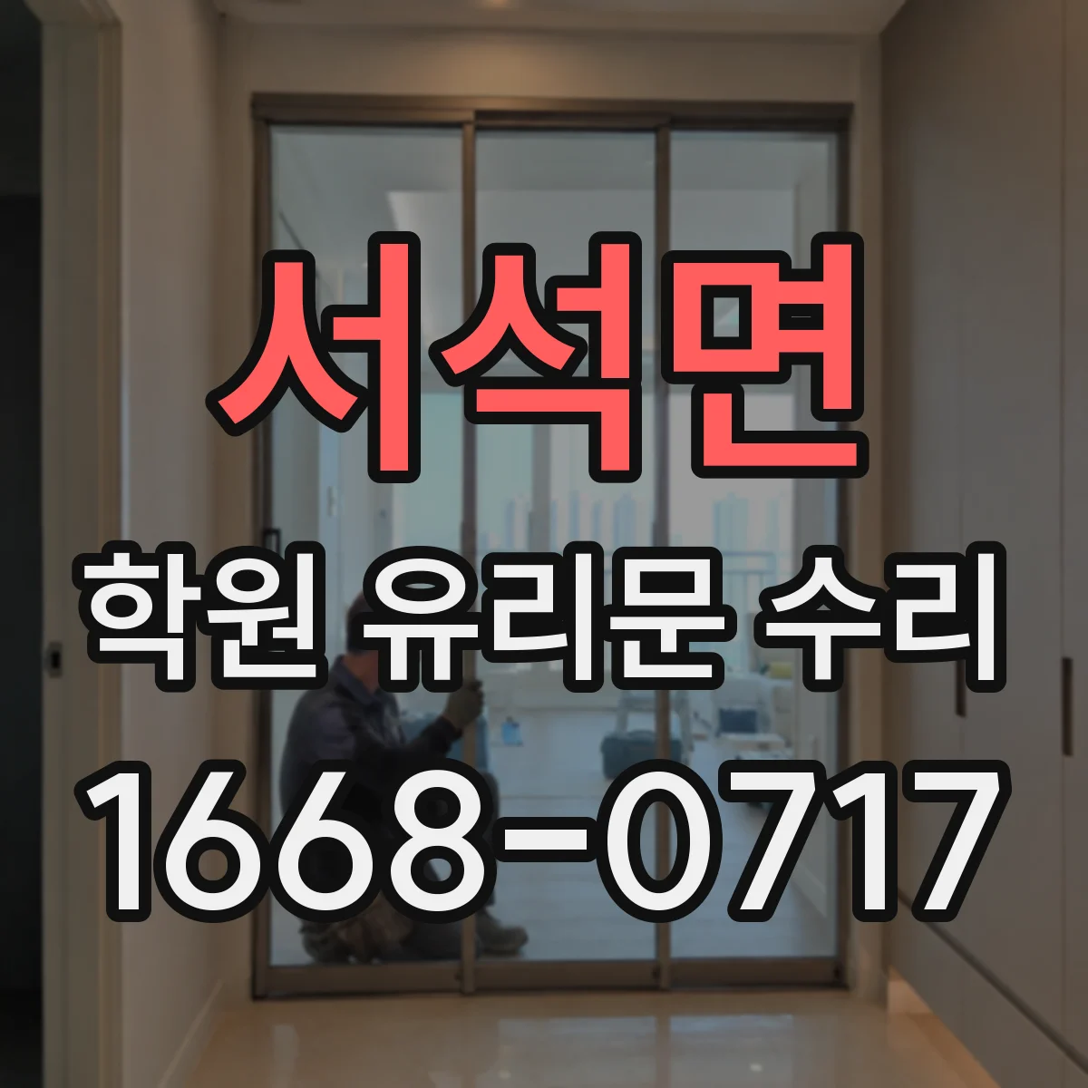 서석면 학원 유리문 수리