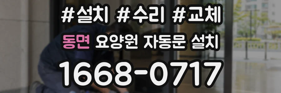 동면 요양원 자동문 설치