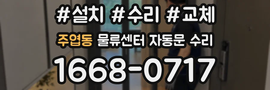 주엽동 물류센터 자동문 수리