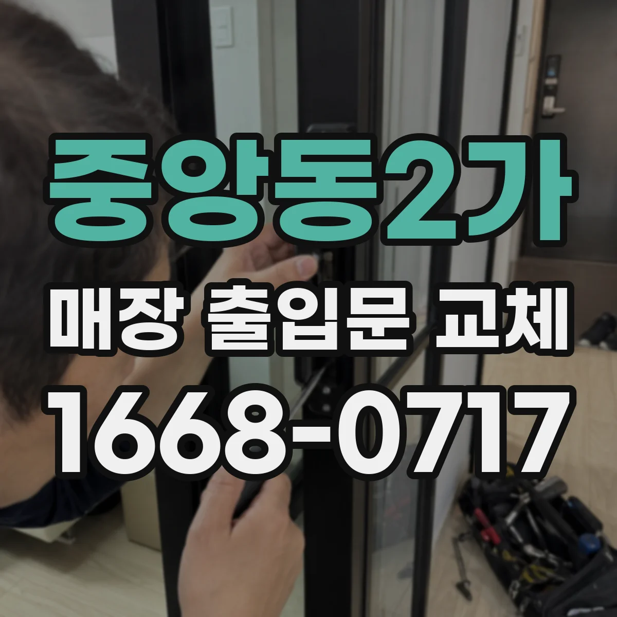 중앙동2가 매장 출입문 교체