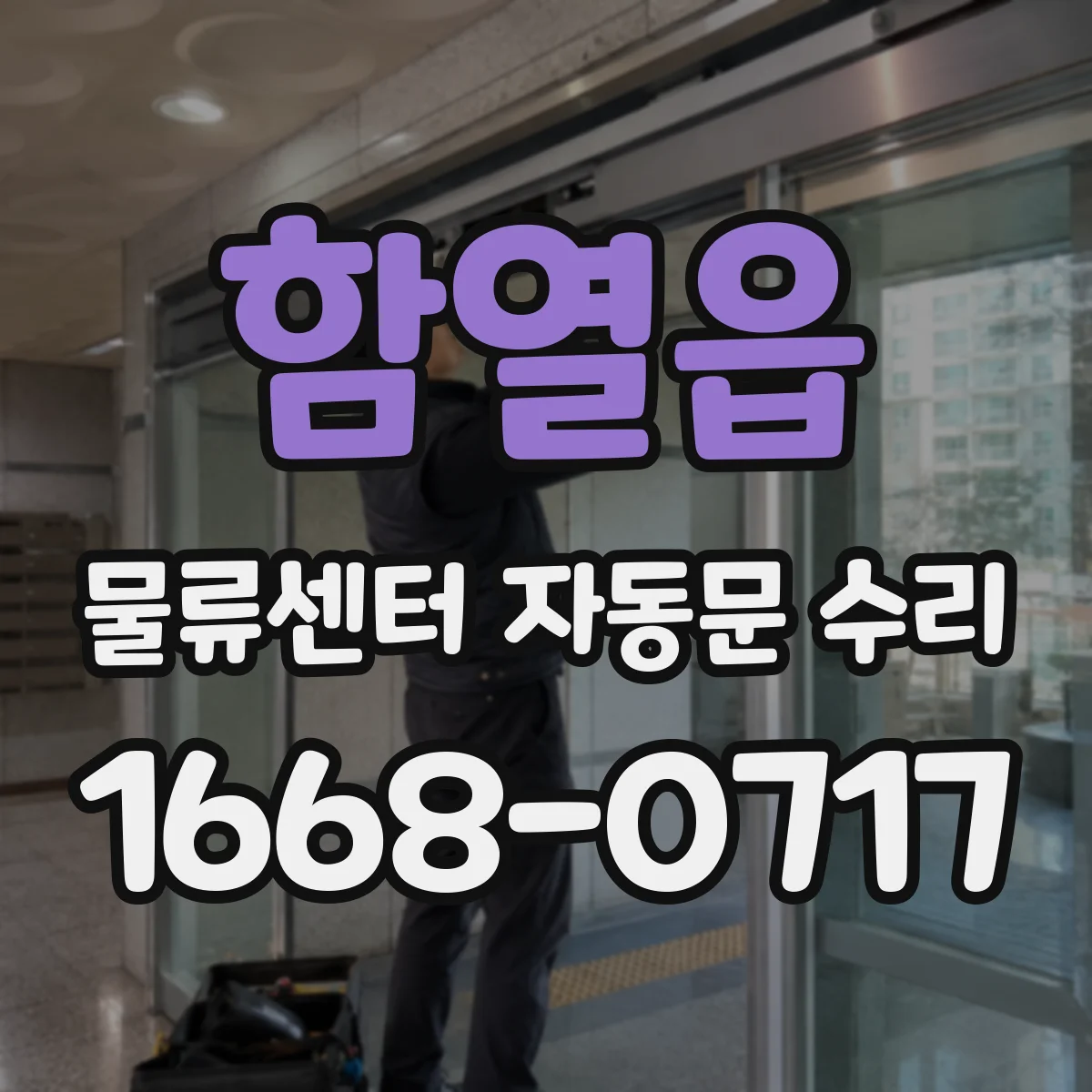 함열읍 물류센터 자동문 수리