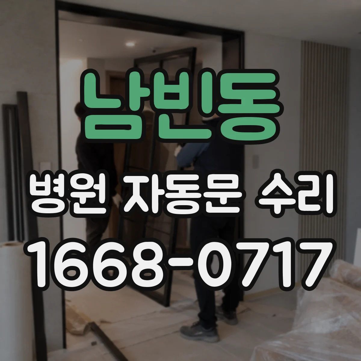 남빈동 병원 자동문 수리