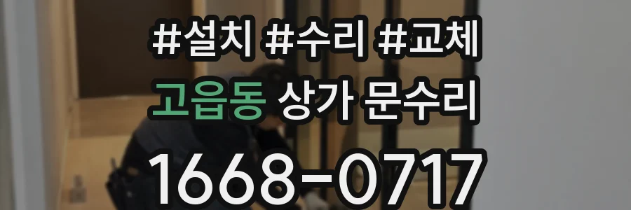 고읍동 상가 문수리