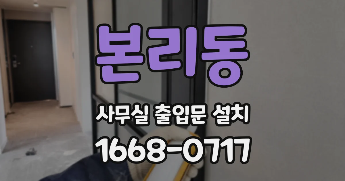 본리동 사무실 출입문 설치