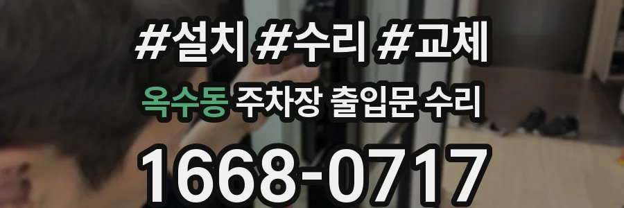 옥수동 주차장 출입문 수리