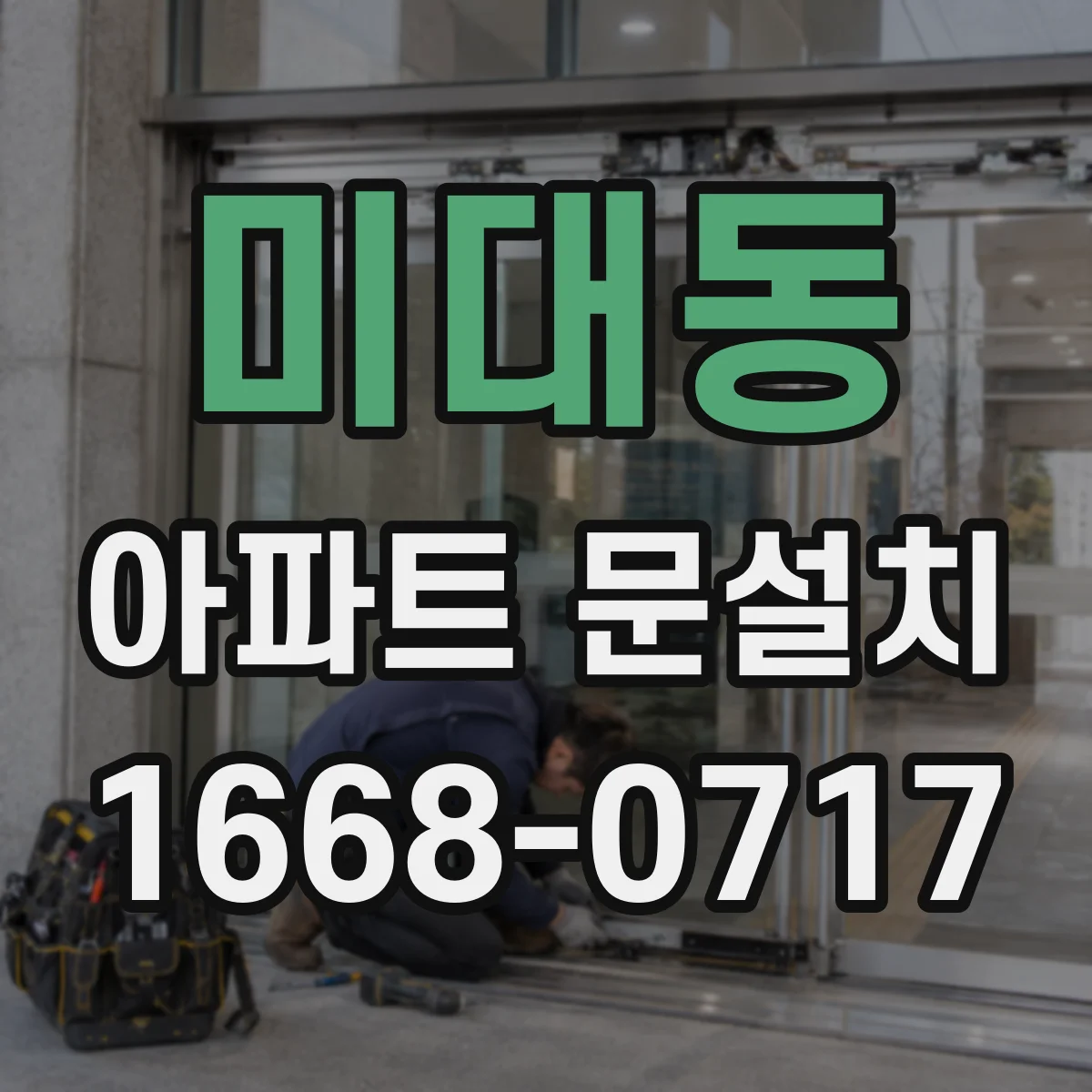 미대동 아파트 문설치