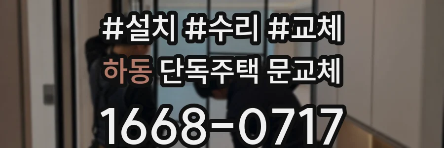 하동 단독주택 문교체