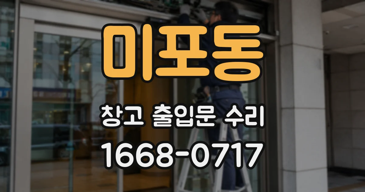 미포동 창고 출입문 수리