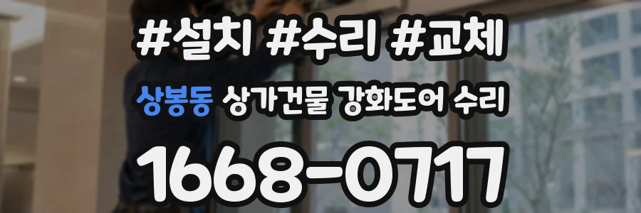 상봉동 상가건물 강화도어 수리