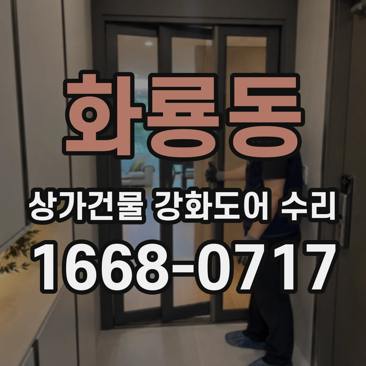화룡동 상가건물 강화도어 수리