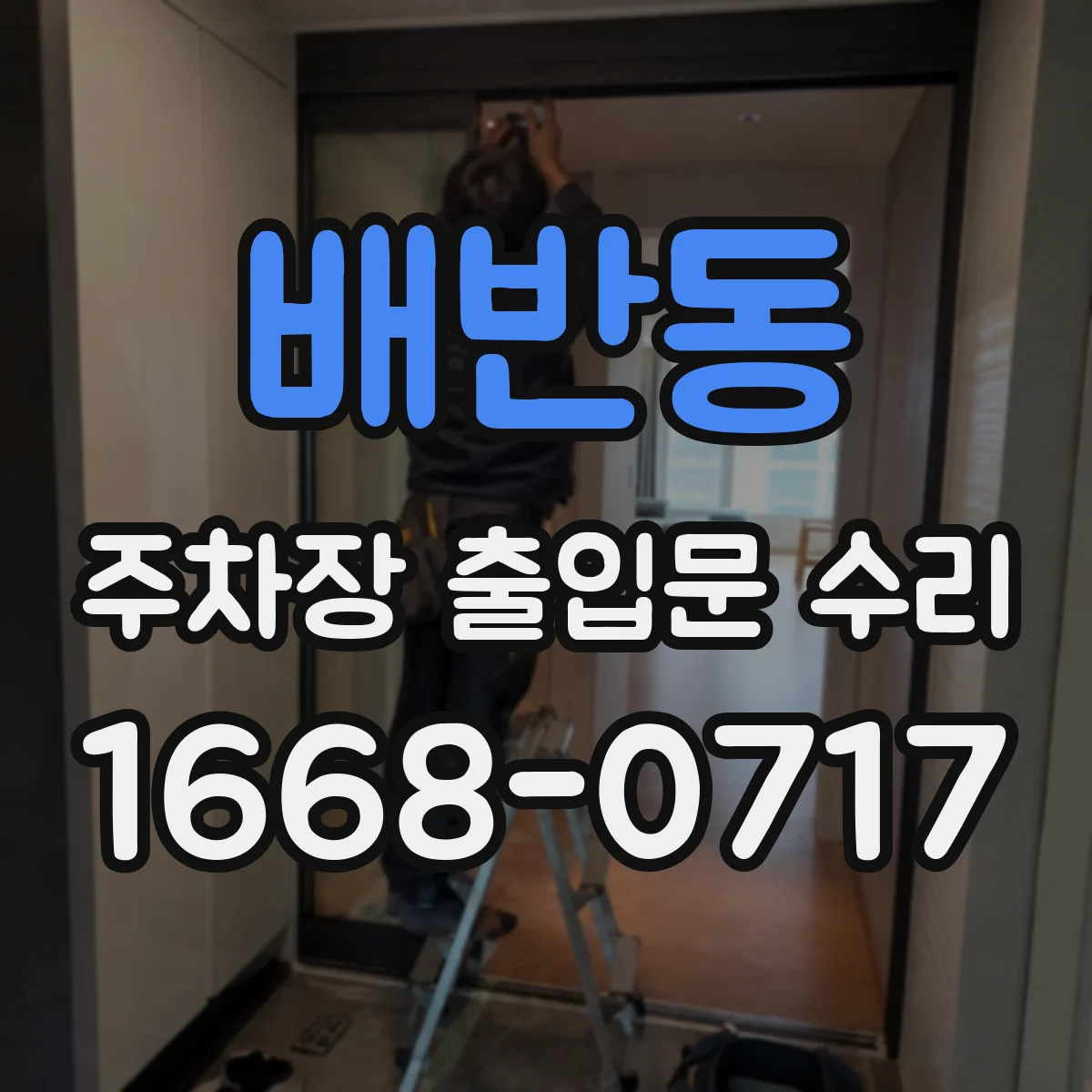 배반동 주차장 출입문 수리