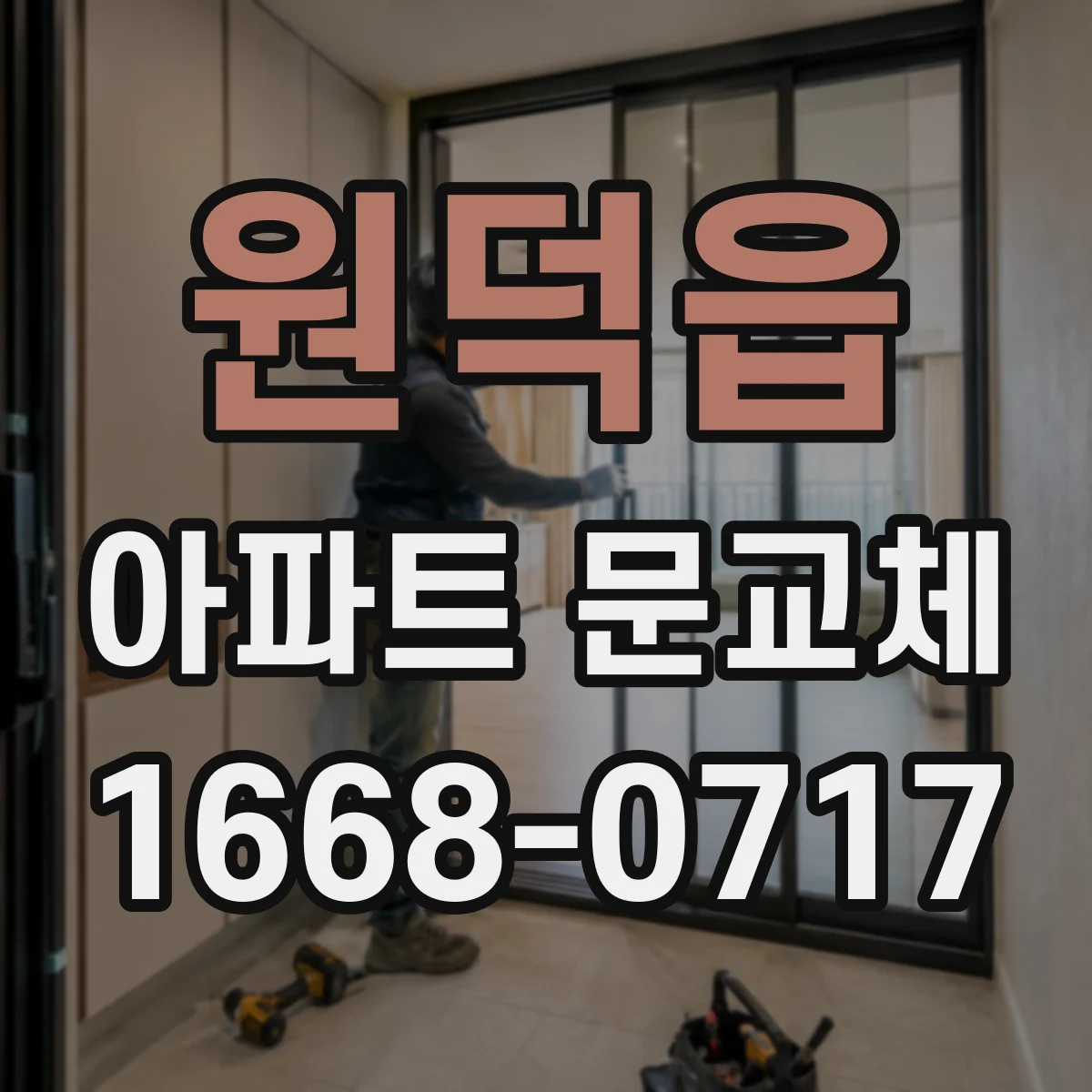 원덕읍 아파트 문교체
