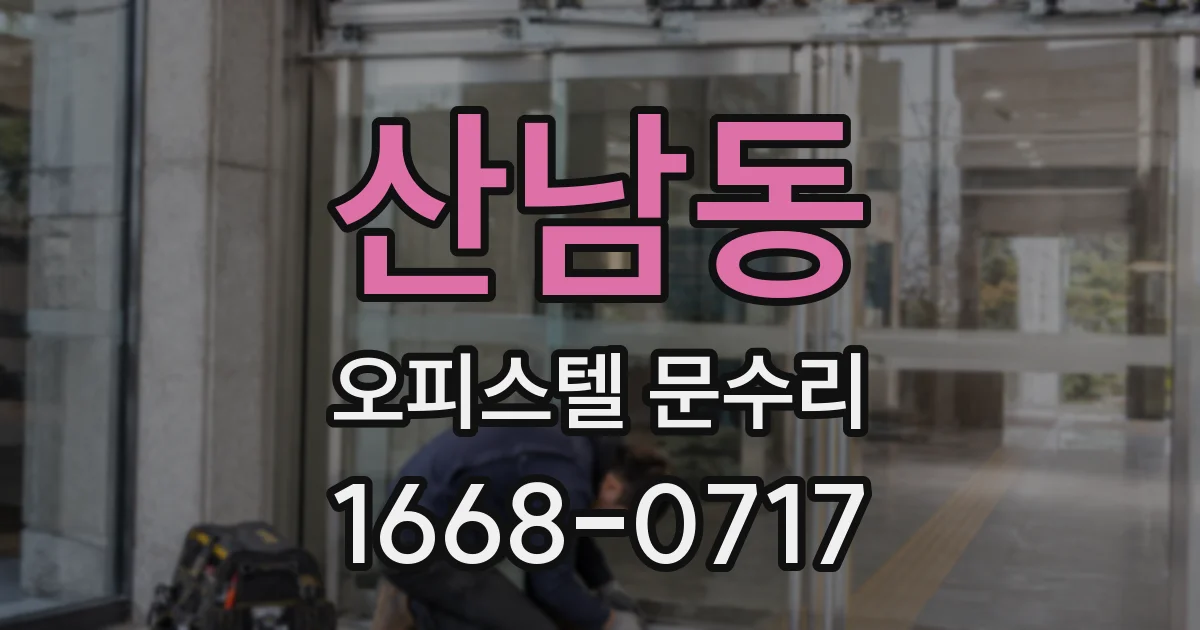 산남동 오피스텔 문수리