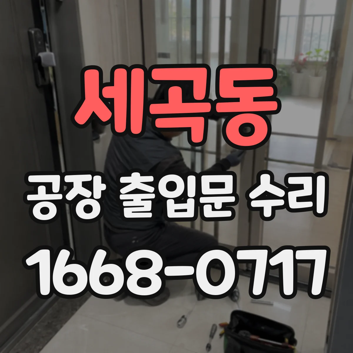 세곡동 공장 출입문 수리