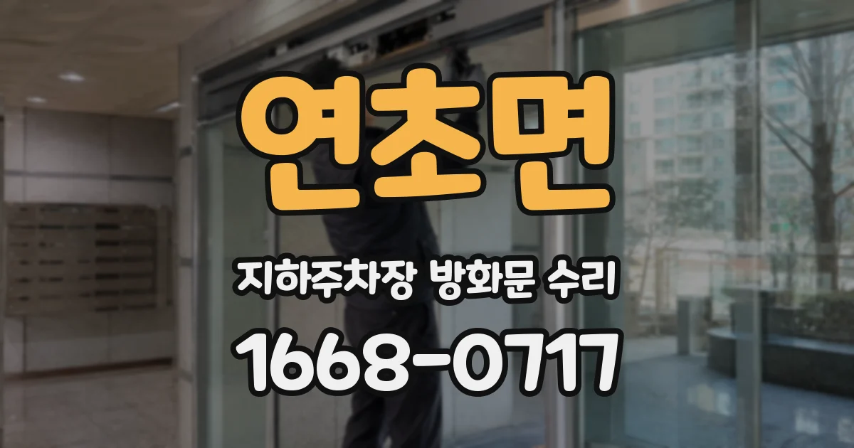 연초면 지하주차장 방화문 수리