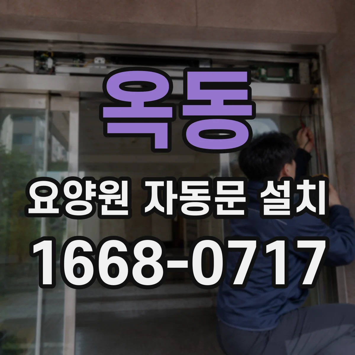 옥동 요양원 자동문 설치