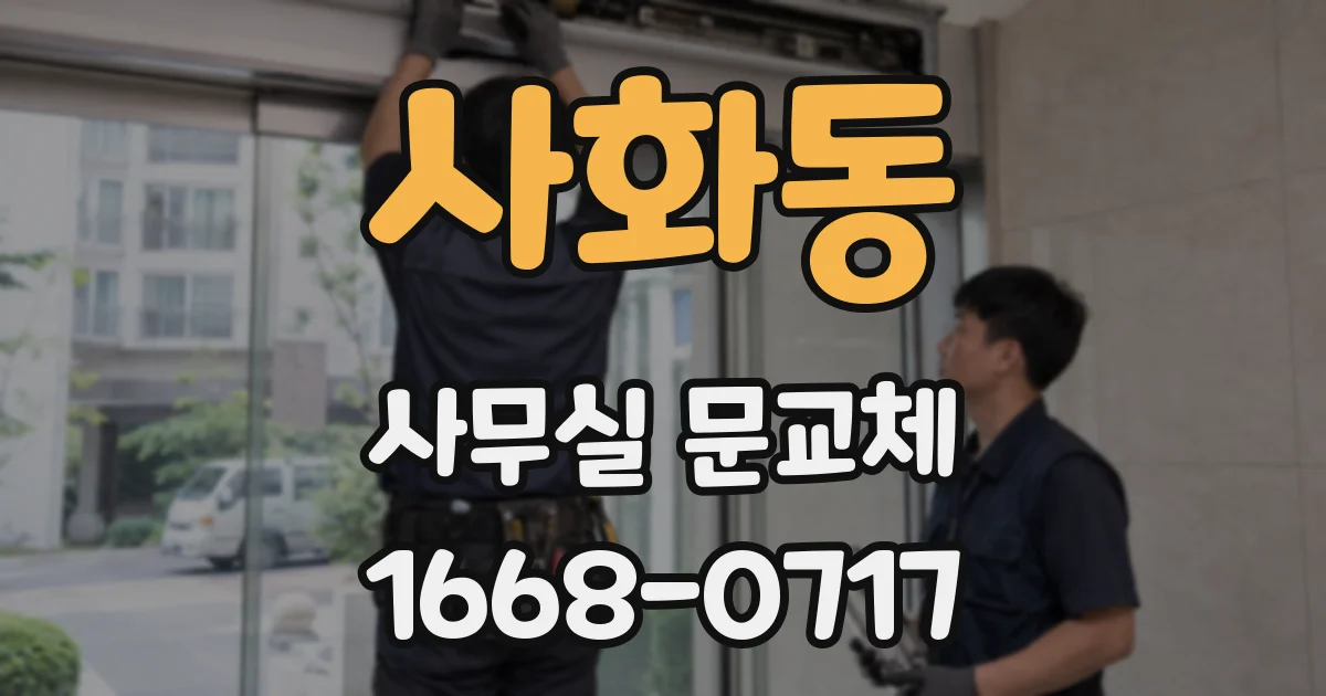 사화동 사무실 문교체