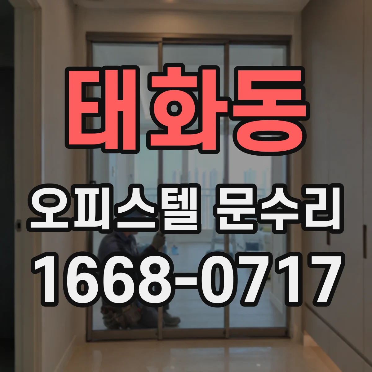 태화동 오피스텔 문수리