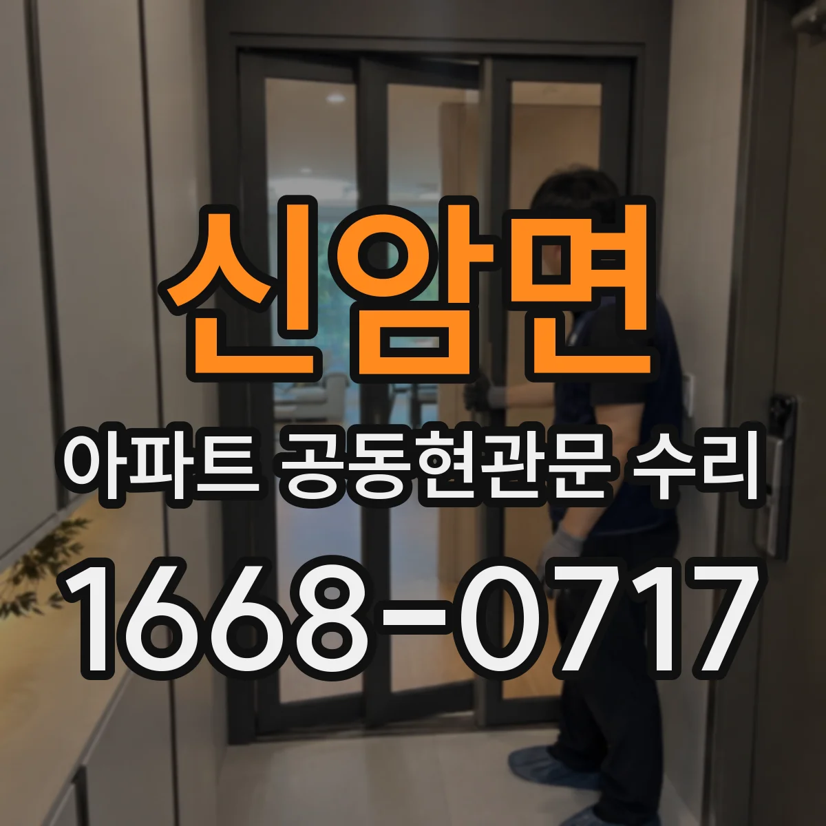 신암면 아파트 공동현관문 수리
