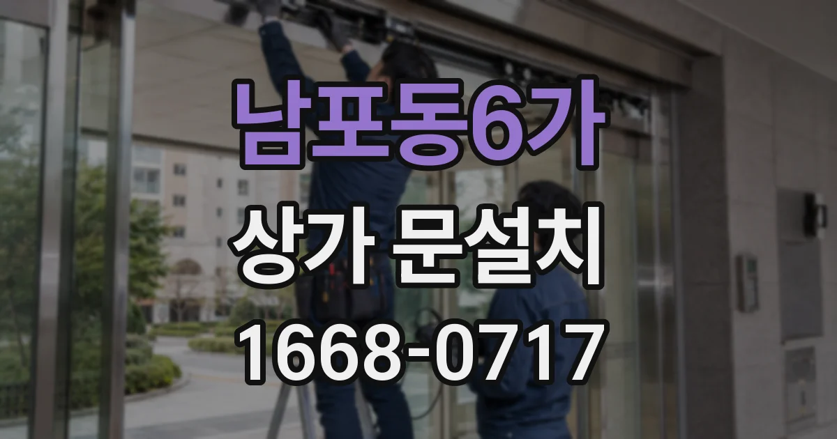 남포동6가 상가 문설치