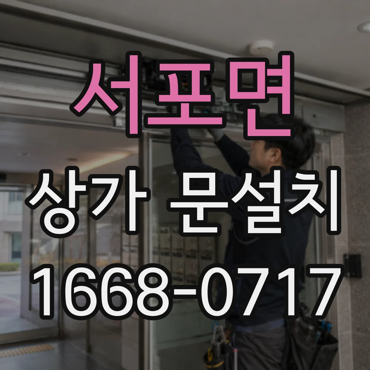 서포면 상가 문설치