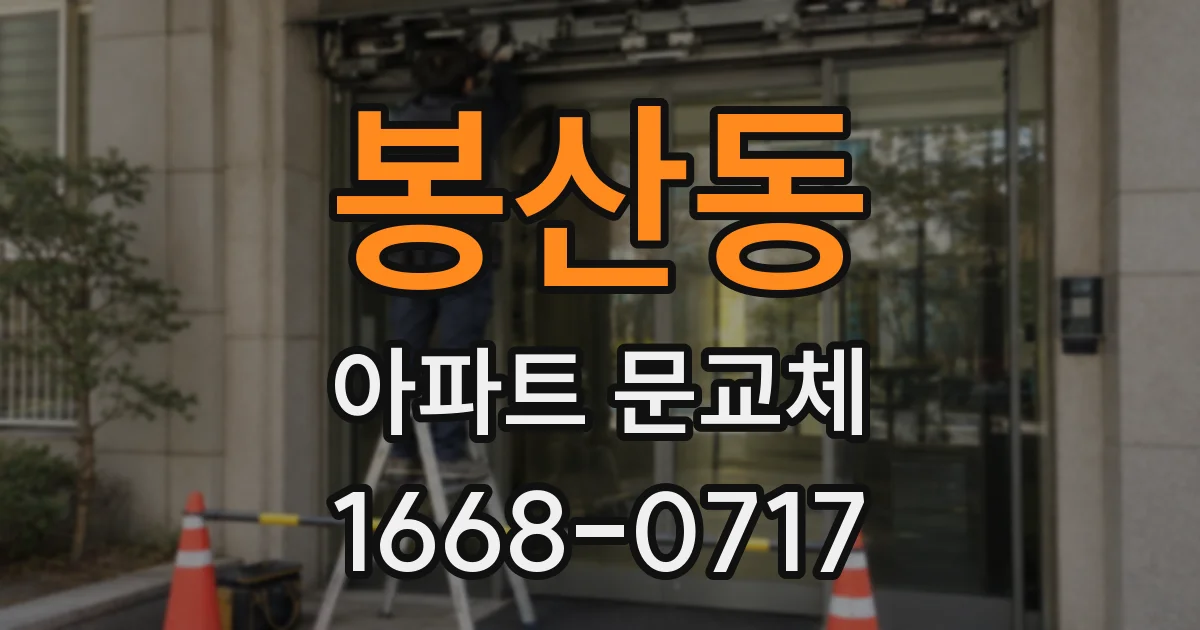 봉산동 아파트 문교체
