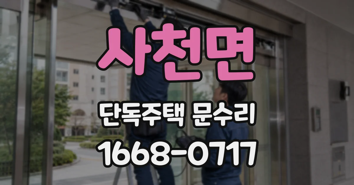 사천면 단독주택 문수리
