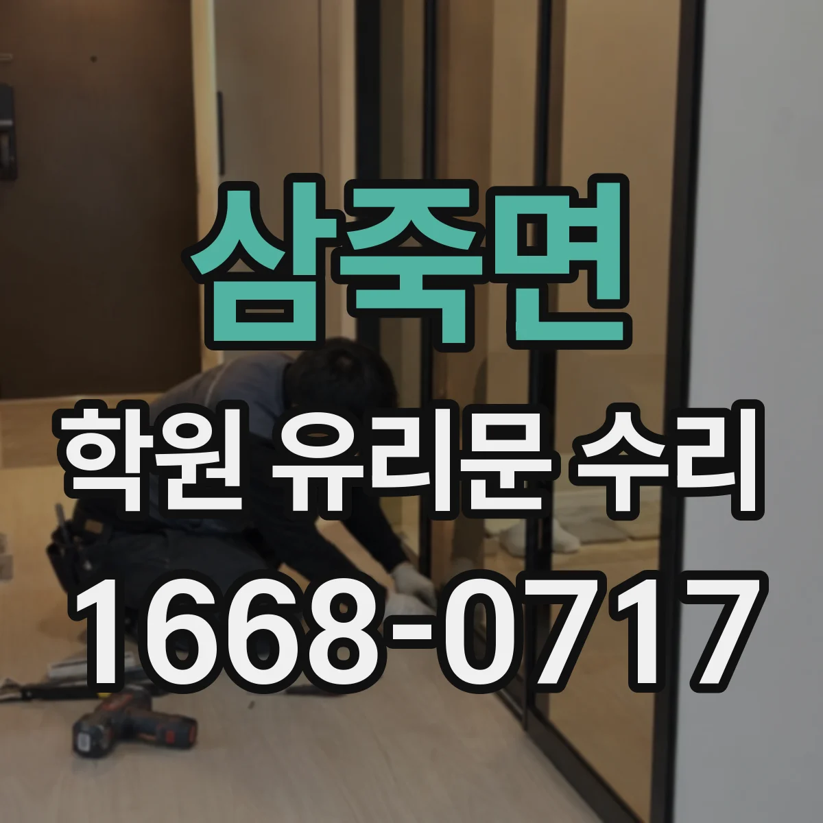 삼죽면 학원 유리문 수리