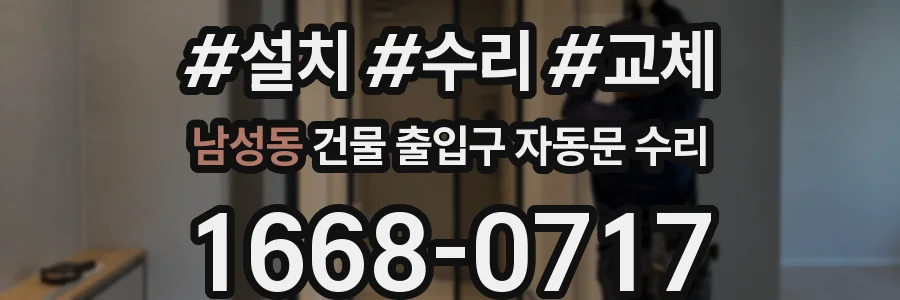 남성동 건물 출입구 자동문 수리