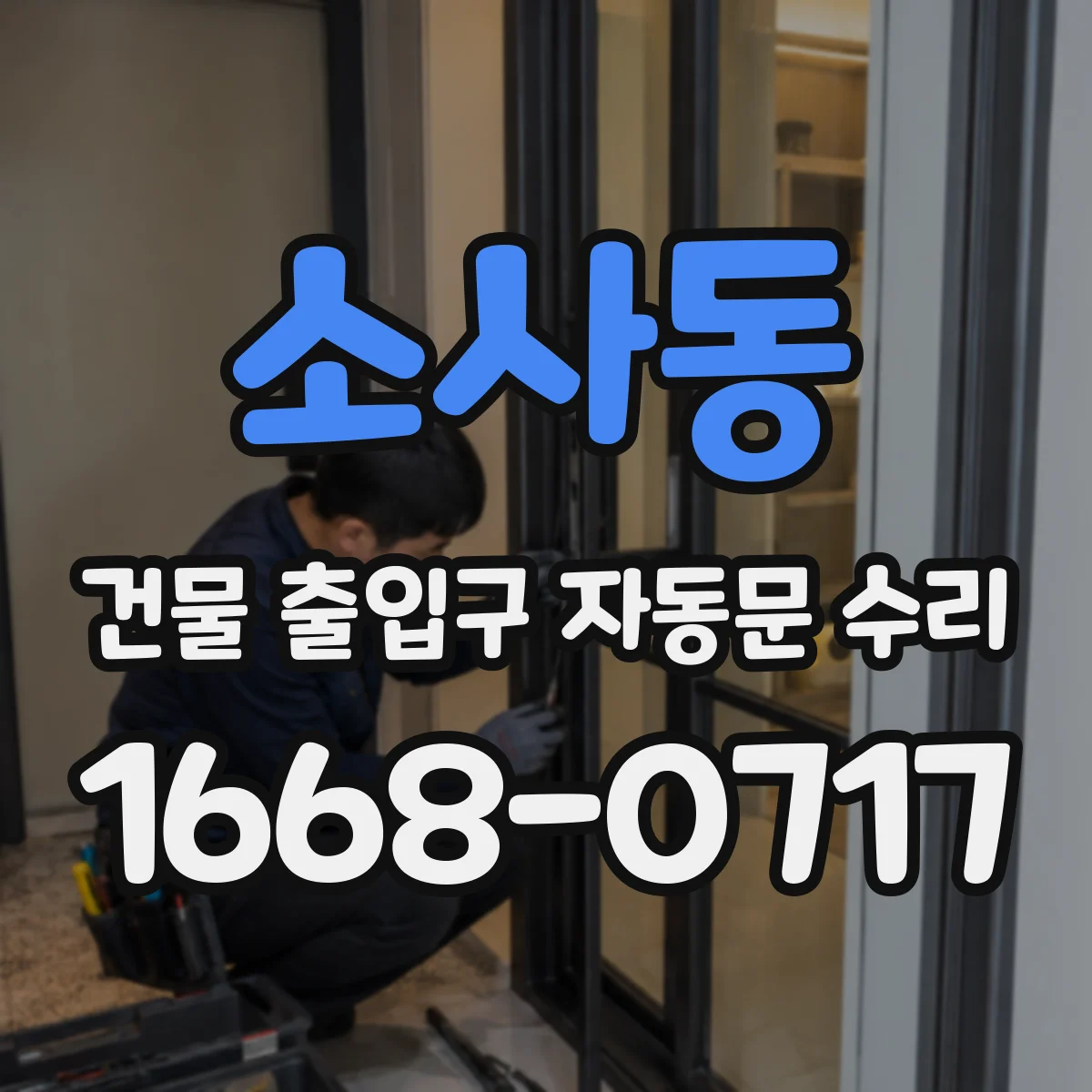 소사동 건물 출입구 자동문 수리