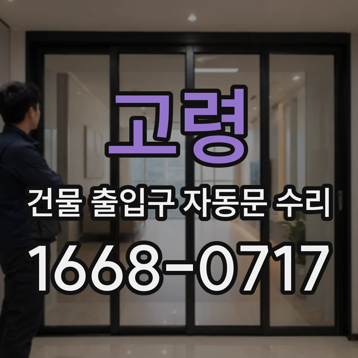 고령 건물 출입구 자동문 수리 리미트스위치 조정 후 도어 위치 맞추기