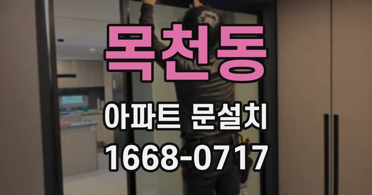 목천동 아파트 문설치