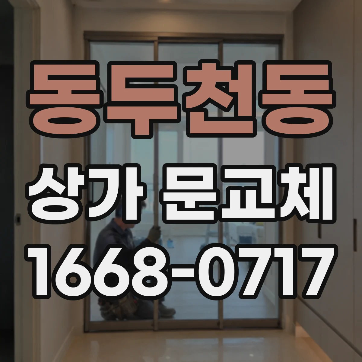 동두천동 상가 문교체