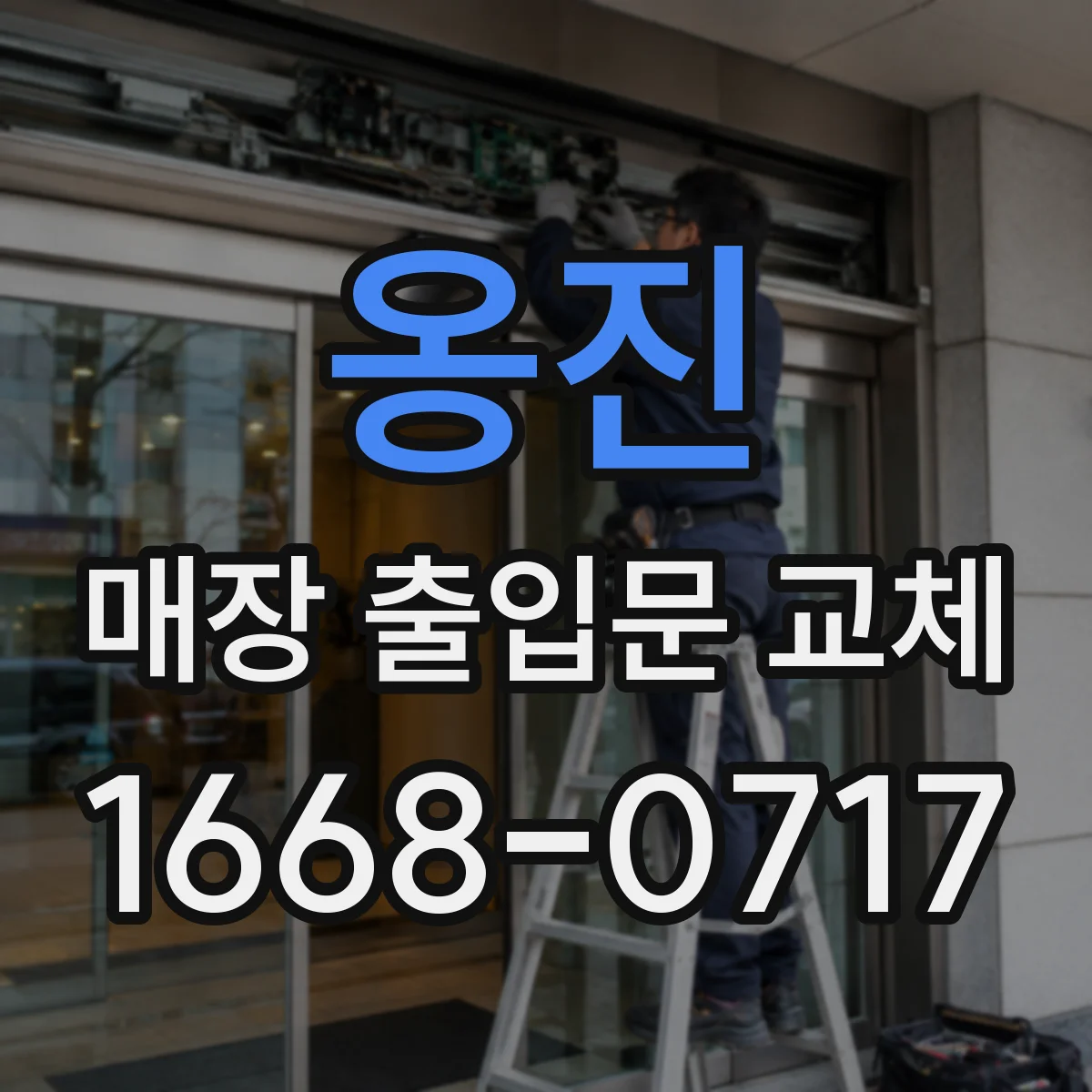 옹진 매장 출입문 교체