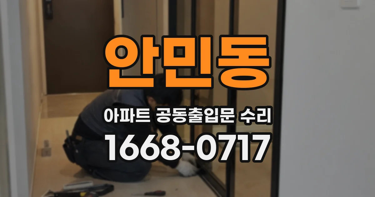 안민동 아파트 공동출입문 수리