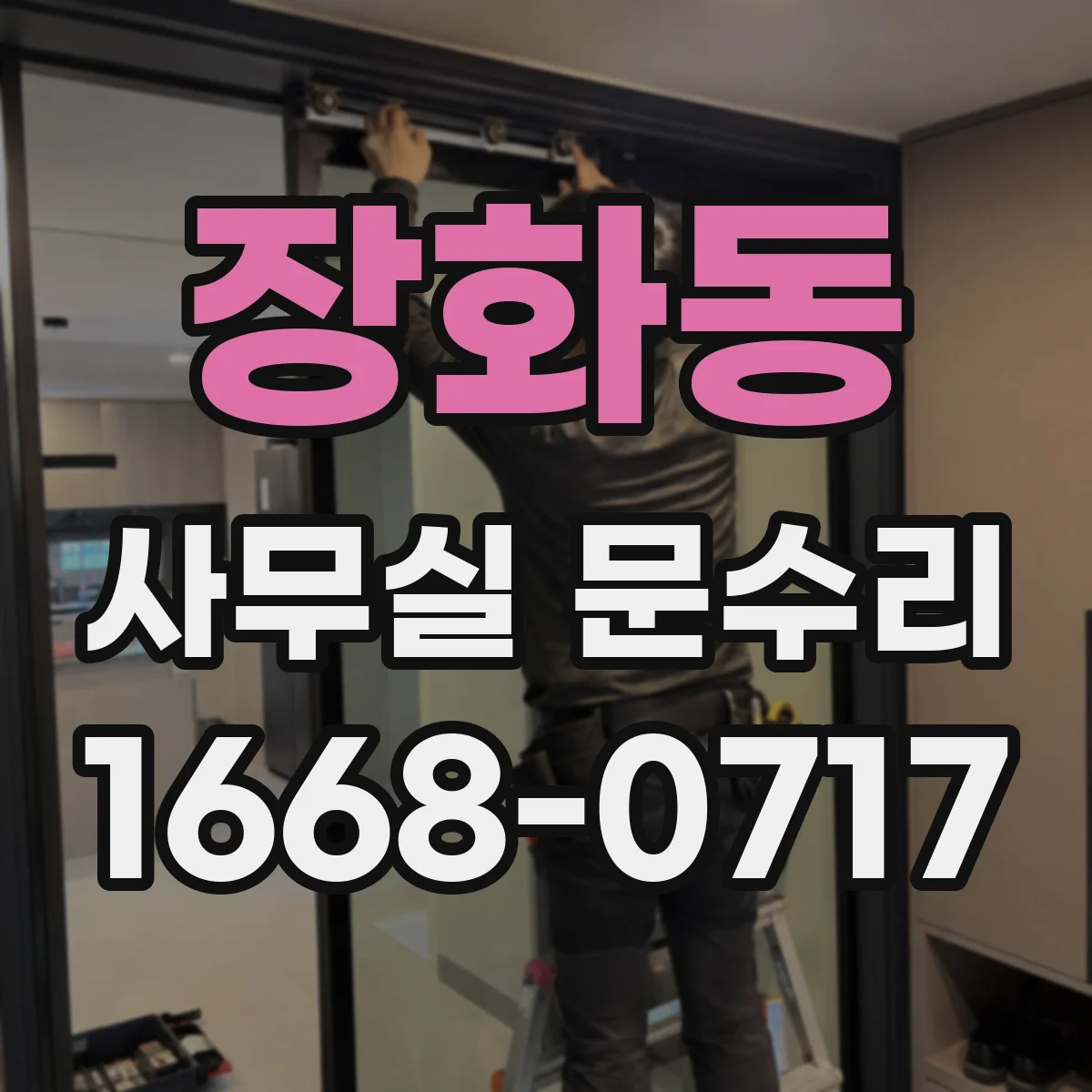 장화동 사무실 문수리 방음문 하부 실링 훼손 점검으로 원인 찾기