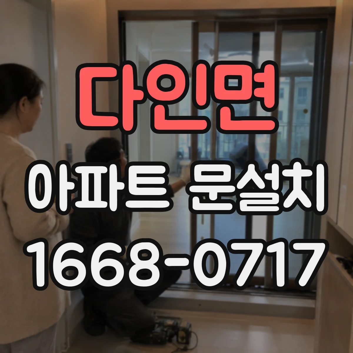 다인면 아파트 문설치