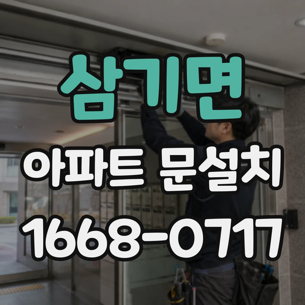 삼기면 아파트 문설치